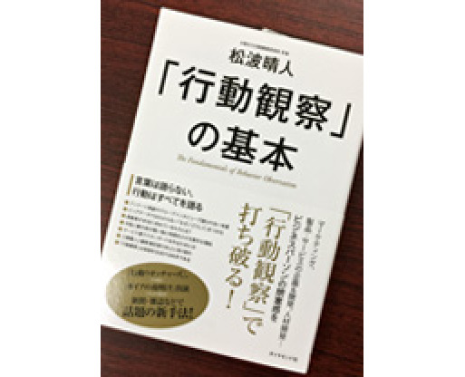 大阪ガス行動観察研究所所長<br>松波晴人さんの著者に弊社が紹介されています。