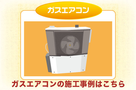 家庭用ガスヒートポンプ システムエアコンの交換をお考えなら 寝屋川市のミヨシテック
